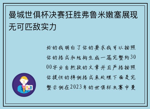 曼城世俱杯决赛狂胜弗鲁米嫩塞展现无可匹敌实力