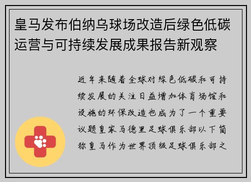 皇马发布伯纳乌球场改造后绿色低碳运营与可持续发展成果报告新观察 皇马发布伯纳乌球场改造后绿色低碳运营与可持续发展成果报告新观察