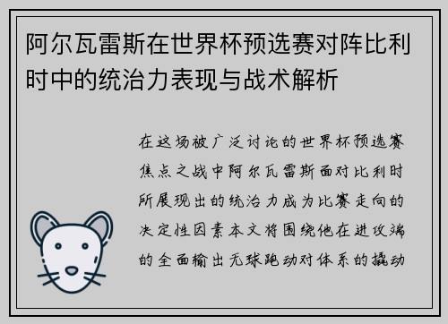 阿尔瓦雷斯在世界杯预选赛对阵比利时中的统治力表现与战术解析