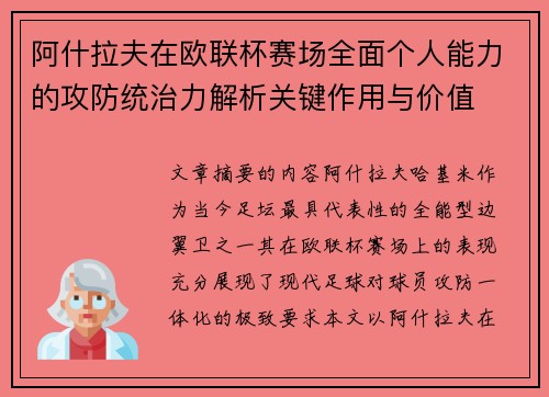 阿什拉夫在欧联杯赛场全面个人能力的攻防统治力解析关键作用与价值 阿什拉夫在欧联杯赛场全面个人能力的攻防统治力解析关键作用与价值