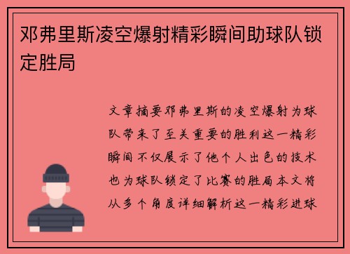 邓弗里斯凌空爆射精彩瞬间助球队锁定胜局