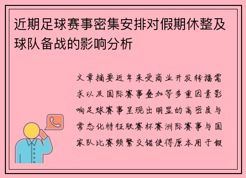 近期足球赛事密集安排对假期休整及球队备战的影响分析