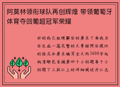 阿莫林领衔球队再创辉煌 带领葡萄牙体育夺回葡超冠军荣耀