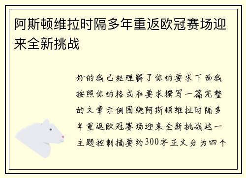 阿斯顿维拉时隔多年重返欧冠赛场迎来全新挑战 阿斯顿维拉时隔多年重返欧冠赛场迎来全新挑战