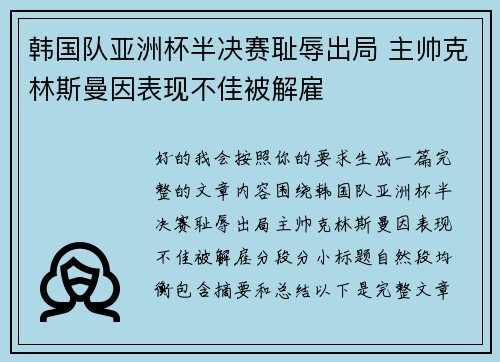 韩国队亚洲杯半决赛耻辱出局 主帅克林斯曼因表现不佳被解雇