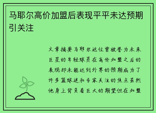 马耶尔高价加盟后表现平平未达预期引关注