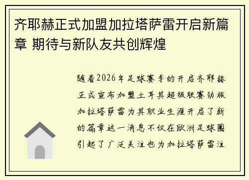 齐耶赫正式加盟加拉塔萨雷开启新篇章 期待与新队友共创辉煌 齐耶赫正式加盟加拉塔萨雷开启新篇章 期待与新队友共创辉煌