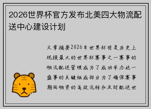 2026世界杯官方发布北美四大物流配送中心建设计划