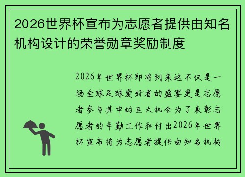 2026世界杯宣布为志愿者提供由知名机构设计的荣誉勋章奖励制度