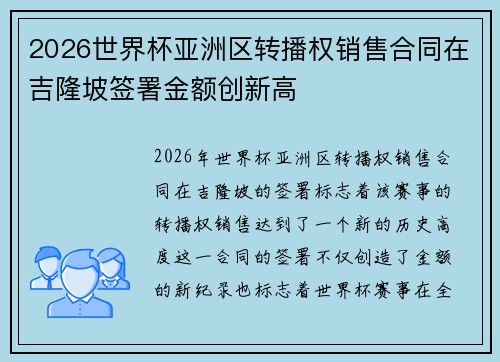 2026世界杯亚洲区转播权销售合同在吉隆坡签署金额创新高 2026世界杯亚洲区转播权销售合同在吉隆坡签署金额创新高