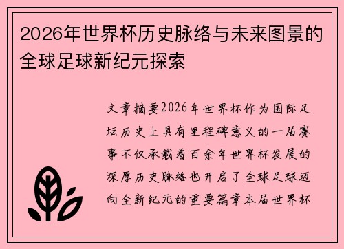 2026年世界杯历史脉络与未来图景的全球足球新纪元探索