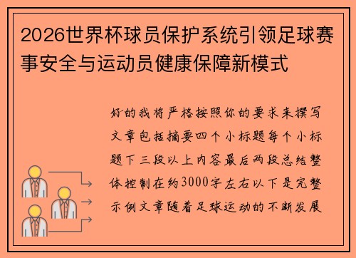 2026世界杯球员保护系统引领足球赛事安全与运动员健康保障新模式