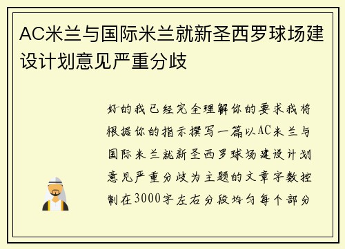 AC米兰与国际米兰就新圣西罗球场建设计划意见严重分歧