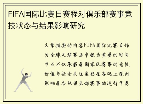 FIFA国际比赛日赛程对俱乐部赛事竞技状态与结果影响研究