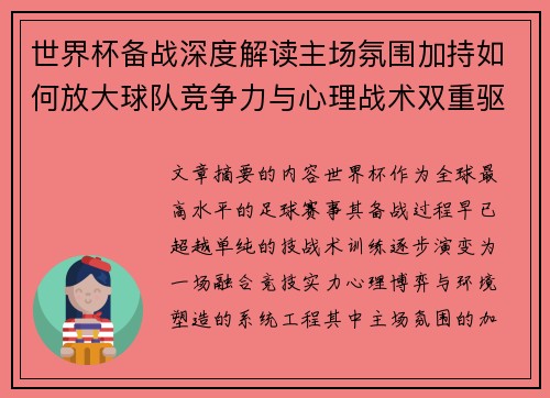 世界杯备战深度解读主场氛围加持如何放大球队竞争力与心理战术双重驱动
