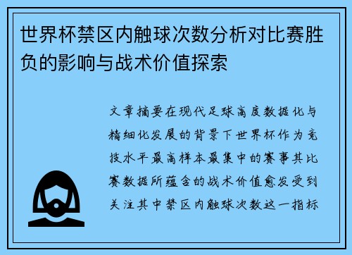 世界杯禁区内触球次数分析对比赛胜负的影响与战术价值探索