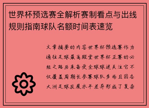 世界杯预选赛全解析赛制看点与出线规则指南球队名额时间表速览