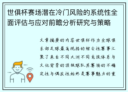 世俱杯赛场潜在冷门风险的系统性全面评估与应对前瞻分析研究与策略 世俱杯赛场潜在冷门风险的系统性全面评估与应对前瞻分析研究与策略