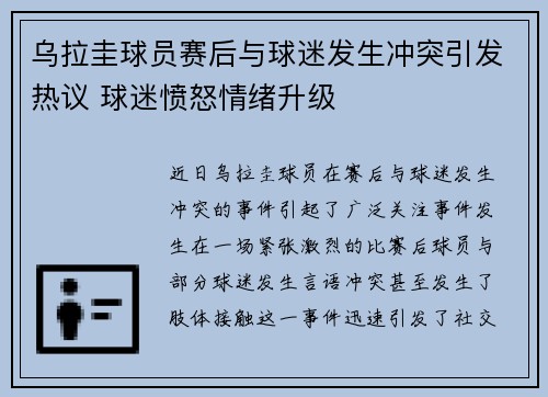 乌拉圭球员赛后与球迷发生冲突引发热议 球迷愤怒情绪升级