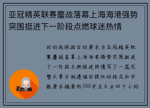 亚冠精英联赛鏖战落幕上海海港强势突围挺进下一阶段点燃球迷热情