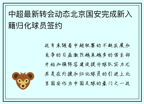 中超最新转会动态北京国安完成新入籍归化球员签约