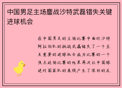 中国男足主场鏖战沙特武磊错失关键进球机会