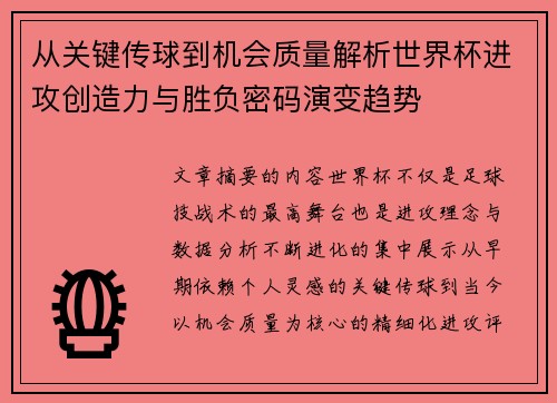 从关键传球到机会质量解析世界杯进攻创造力与胜负密码演变趋势