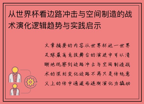 从世界杯看边路冲击与空间制造的战术演化逻辑趋势与实践启示