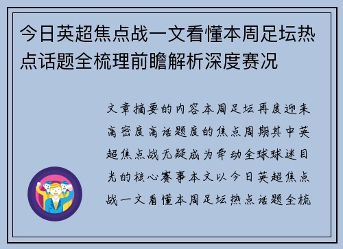 今日英超焦点战一文看懂本周足坛热点话题全梳理前瞻解析深度赛况