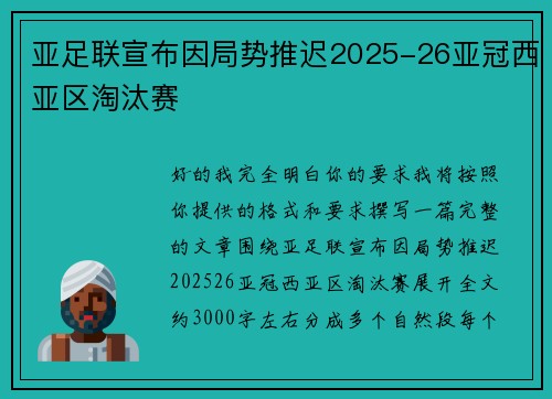 亚足联宣布因局势推迟2025-26亚冠西亚区淘汰赛