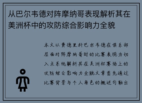 从巴尔韦德对阵摩纳哥表现解析其在美洲杯中的攻防综合影响力全貌