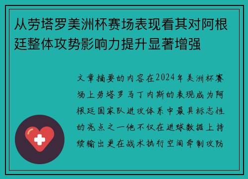 从劳塔罗美洲杯赛场表现看其对阿根廷整体攻势影响力提升显著增强