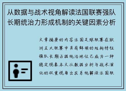 从数据与战术视角解读法国联赛强队长期统治力形成机制的关键因素分析