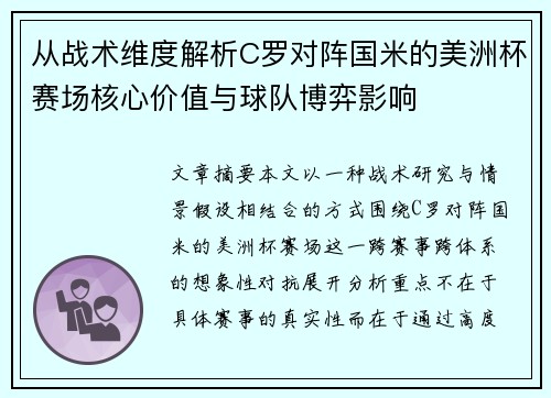 从战术维度解析C罗对阵国米的美洲杯赛场核心价值与球队博弈影响