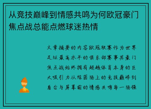 从竞技巅峰到情感共鸣为何欧冠豪门焦点战总能点燃球迷热情