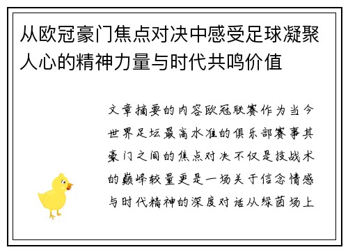 从欧冠豪门焦点对决中感受足球凝聚人心的精神力量与时代共鸣价值