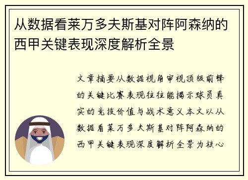 从数据看莱万多夫斯基对阵阿森纳的西甲关键表现深度解析全景