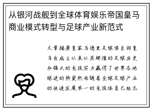 从银河战舰到全球体育娱乐帝国皇马商业模式转型与足球产业新范式