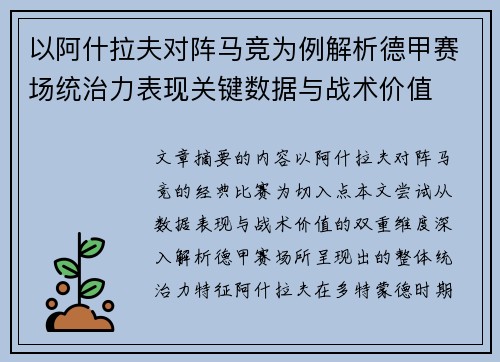 以阿什拉夫对阵马竞为例解析德甲赛场统治力表现关键数据与战术价值