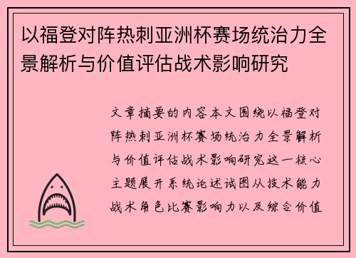 以福登对阵热刺亚洲杯赛场统治力全景解析与价值评估战术影响研究