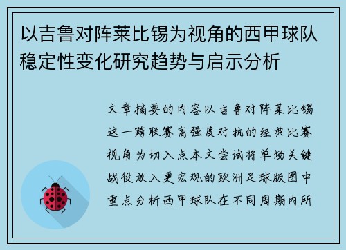 以吉鲁对阵莱比锡为视角的西甲球队稳定性变化研究趋势与启示分析