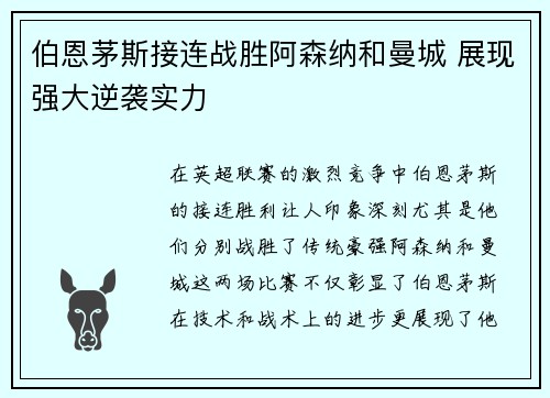 伯恩茅斯接连战胜阿森纳和曼城 展现强大逆袭实力