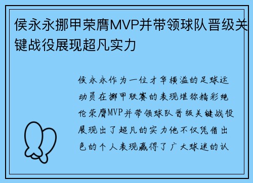 侯永永挪甲荣膺MVP并带领球队晋级关键战役展现超凡实力