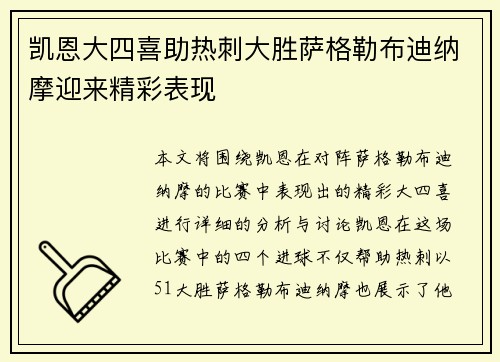 凯恩大四喜助热刺大胜萨格勒布迪纳摩迎来精彩表现