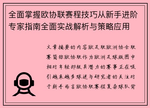 全面掌握欧协联赛程技巧从新手进阶专家指南全面实战解析与策略应用
