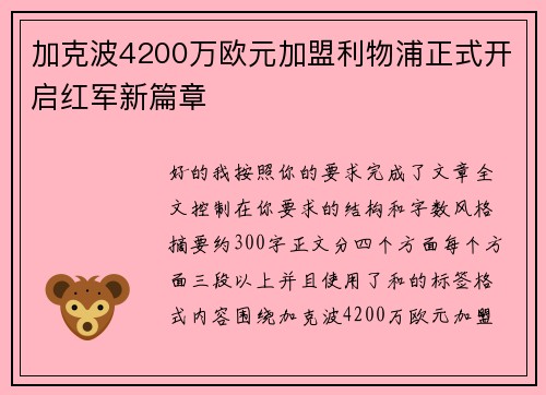 加克波4200万欧元加盟利物浦正式开启红军新篇章 加克波4200万欧元加盟利物浦正式开启红军新篇章