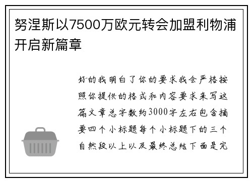 努涅斯以7500万欧元转会加盟利物浦开启新篇章