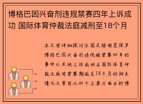 博格巴因兴奋剂违规禁赛四年上诉成功 国际体育仲裁法庭减刑至18个月 博格巴因兴奋剂违规禁赛四年上诉成功 国际体育仲裁法庭减刑至18个月