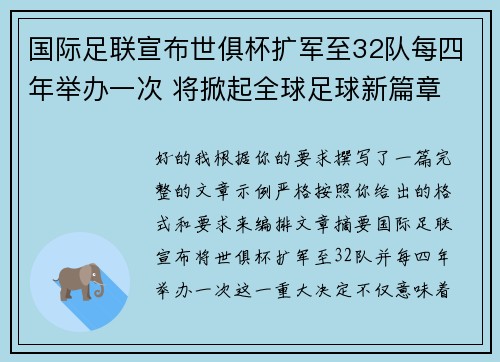 国际足联宣布世俱杯扩军至32队每四年举办一次 将掀起全球足球新篇章