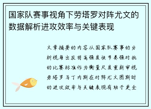 国家队赛事视角下劳塔罗对阵尤文的数据解析进攻效率与关键表现 国家队赛事视角下劳塔罗对阵尤文的数据解析进攻效率与关键表现